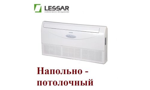 Напольно-потолочная сплит-система LESSAR LS-H60TEA4/LU-H60UGA4